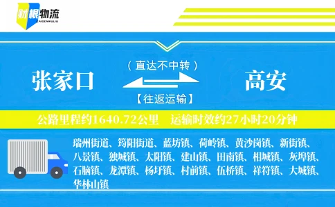 张家口到高安物流公司