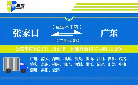 张家口到广东物流公司