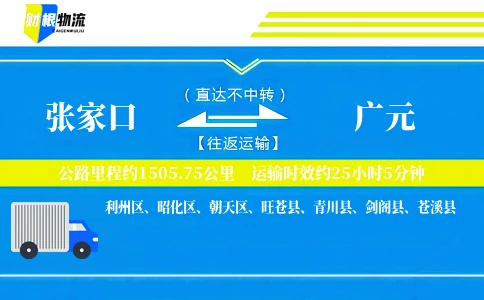 张家口到广元物流公司