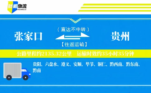 张家口到贵州物流公司