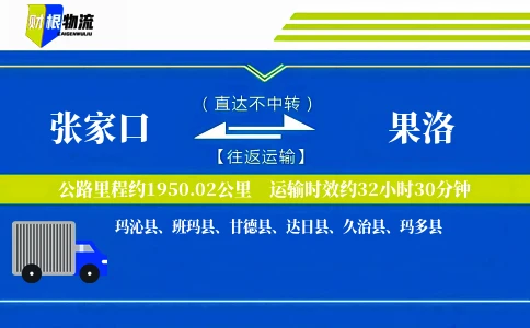 张家口到果洛物流公司