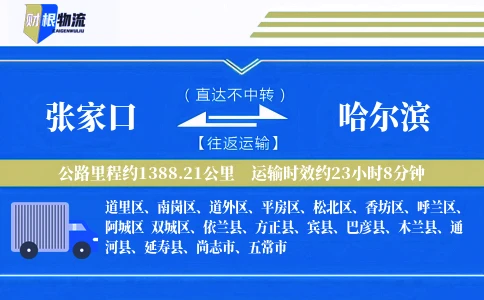 张家口到哈尔滨物流公司