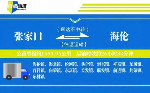 张家口到海伦物流公司