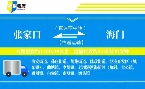 张家口到海门物流公司