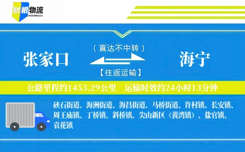 张家口到海宁物流公司