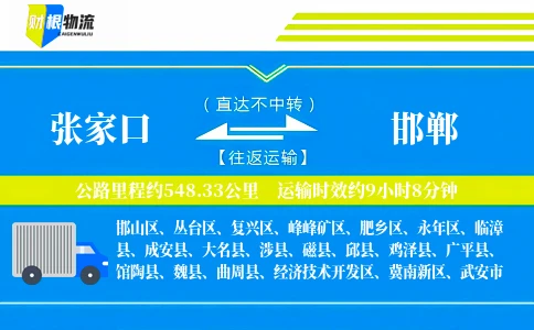 张家口到邯郸物流公司