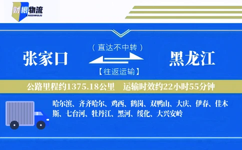 张家口到黑龙江物流公司