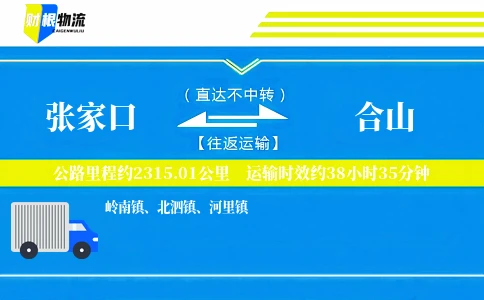 张家口到合山物流公司