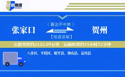 张家口到贺州物流公司