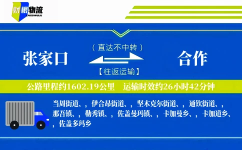张家口到合作物流公司
