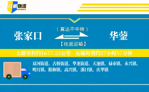 张家口到华蓥物流公司