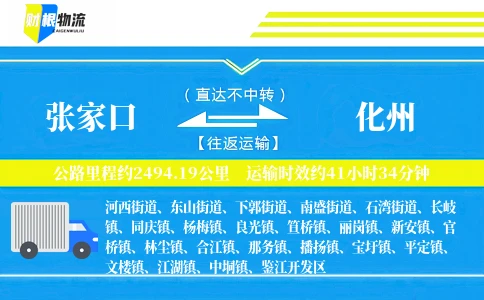 张家口到化州物流公司