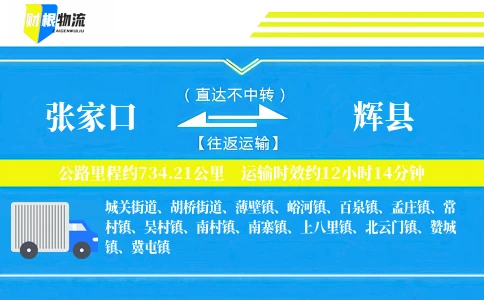 张家口到辉县物流公司