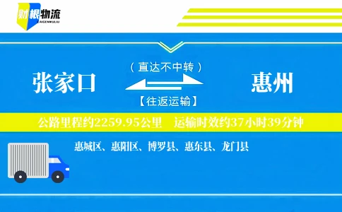 张家口到惠州物流公司