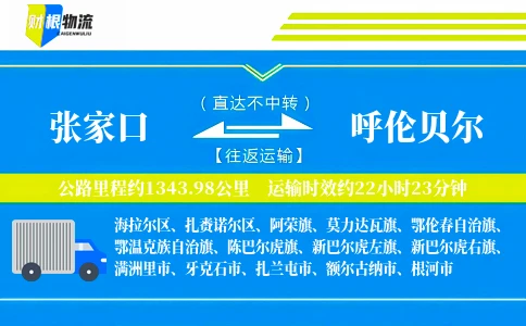 张家口到呼伦贝尔物流公司