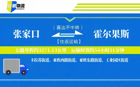 张家口到霍尔果斯物流公司