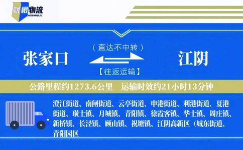 张家口到江阴物流公司