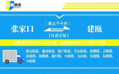 张家口到建瓯物流公司