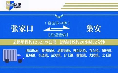 张家口到集安物流公司