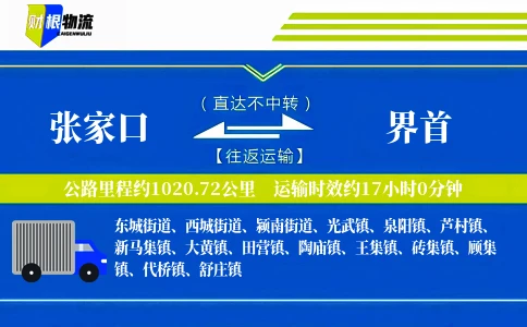 张家口到界首物流公司