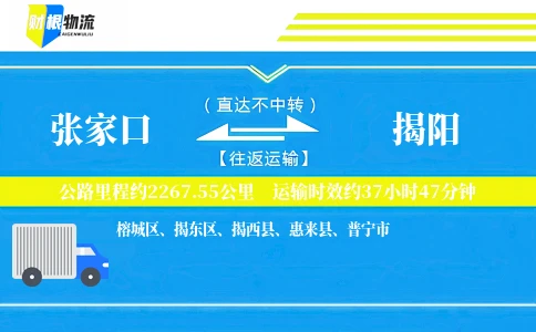 张家口到揭阳物流公司