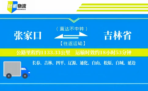 张家口到吉林省物流公司
