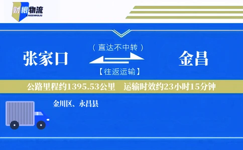 张家口到金昌物流公司