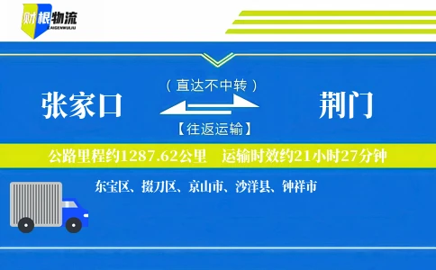 张家口到荆门物流公司