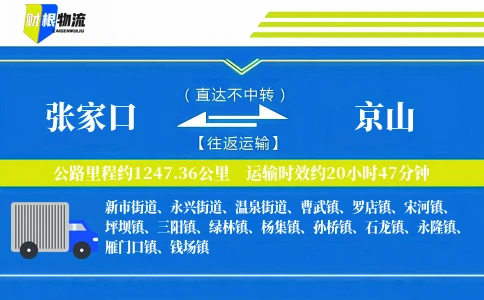 张家口到京山物流公司