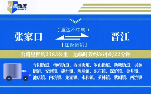张家口到晋江物流公司