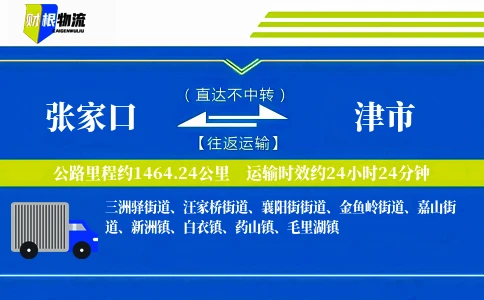 张家口到津市物流公司