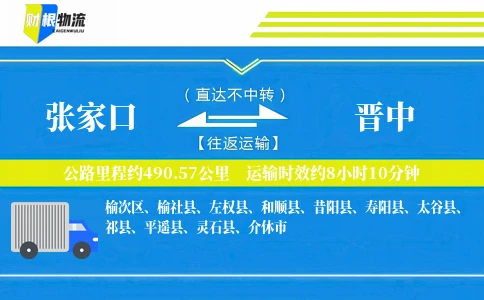 张家口到晋中物流公司
