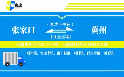 张家口到冀州物流公司