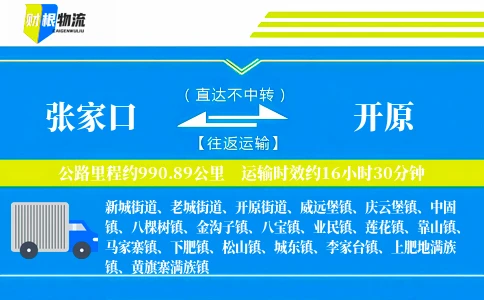 张家口到开原物流公司
