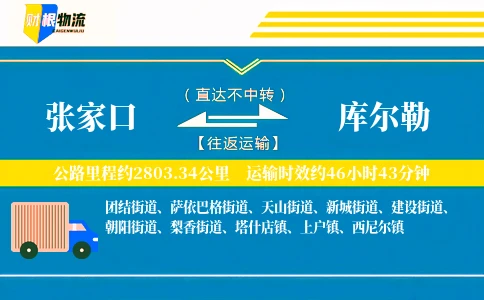 张家口到库尔勒物流公司