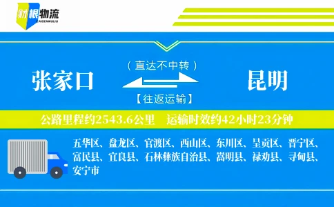 张家口到昆明物流公司