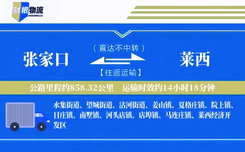 张家口到莱西物流公司