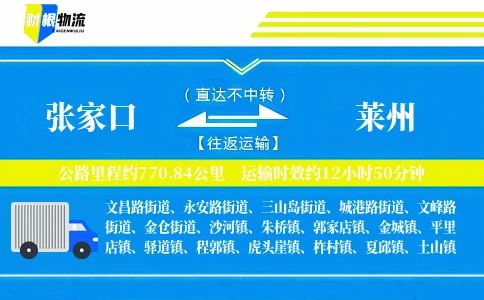张家口到莱州物流公司
