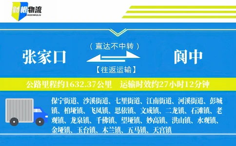 张家口到阆中物流公司