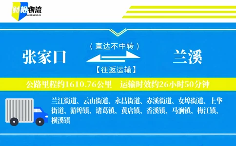 张家口到兰溪物流公司