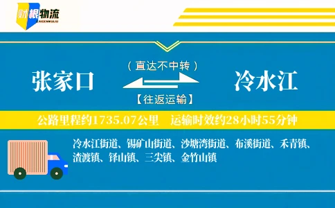 张家口到冷水江物流公司