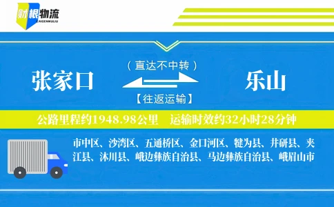 张家口到乐山物流公司