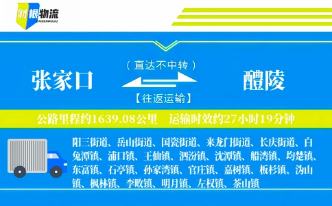 张家口到醴陵物流公司
