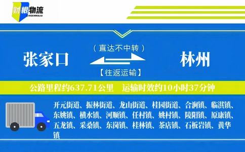 张家口到林州物流公司