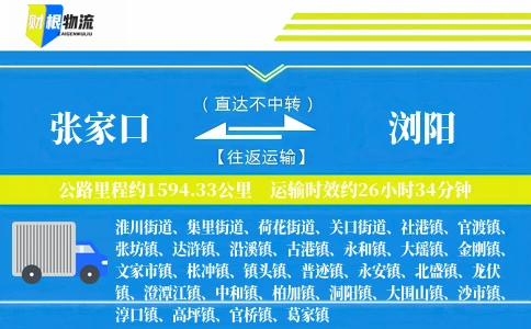 张家口到浏阳物流公司