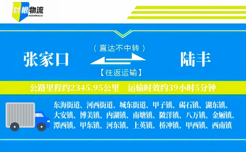 张家口到陆丰物流公司