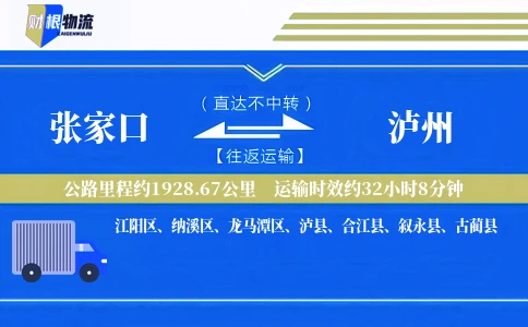 张家口到泸州物流公司