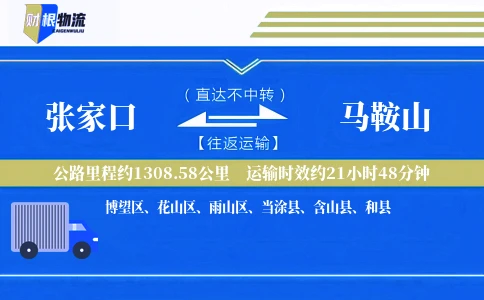 张家口到马鞍山物流公司