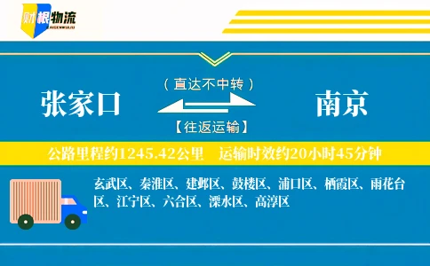 张家口到南京物流公司