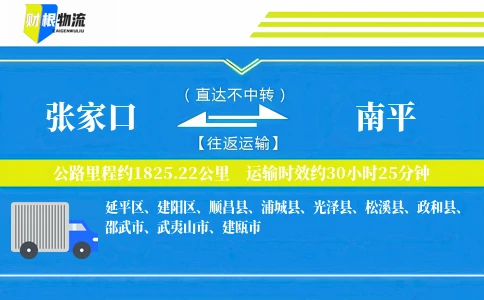 张家口到南平物流公司